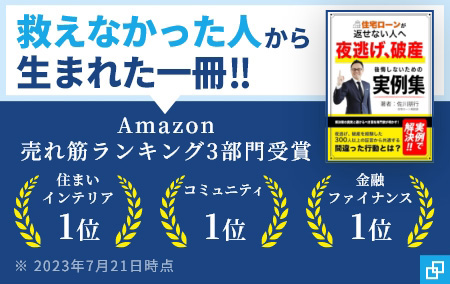 住宅ローンが返せない人へ　夜逃げ、破産　後悔しないための事例集