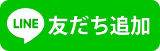 友だち追加